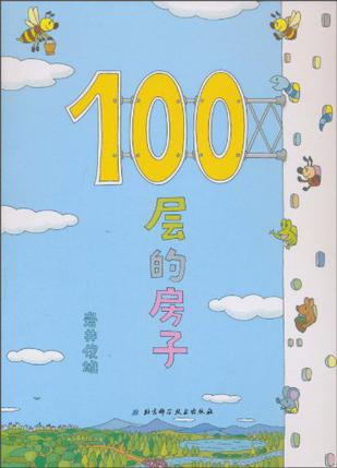 100层的房子