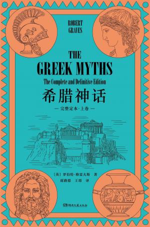 希腊神话（全三册）